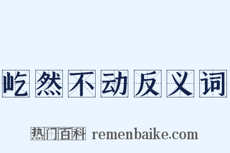 屹然不动反义词是什么意思的图片